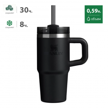Термокружка STANLEY QUENCHER H2.0 0,59L (10-13991-001) с трубочкой, черная