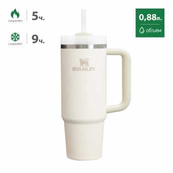 Термокружка STANLEY QUENCHER H2.0 0,88L (10-11912-081) с трубочкой, кремовая Термокружка STANLEY QUENCHER H2.0 0,88L (10-11912-081) с трубочкой, кремовая