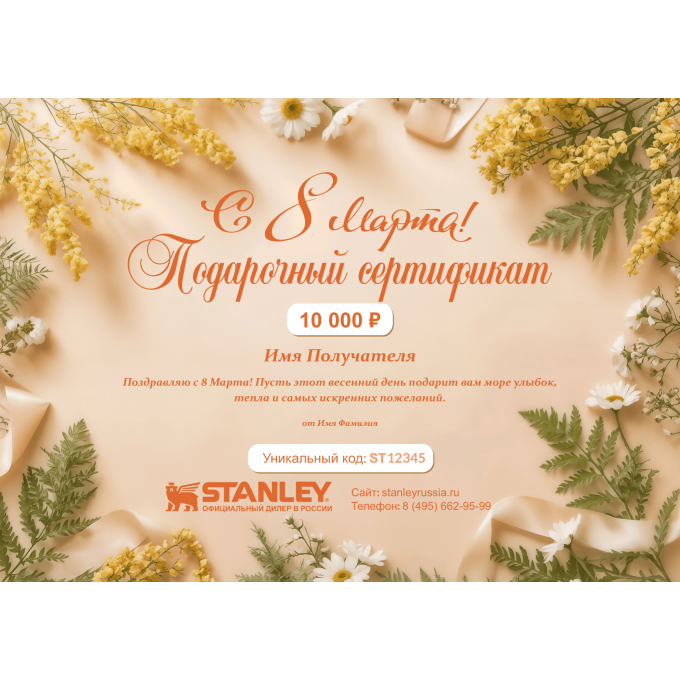 Подарочный сертификат STANLEY на любую сумму к 8 марта ST8